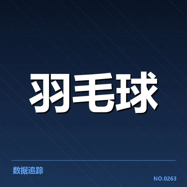 公开赛签表形势背后,参赛队伍布局引发多方关注