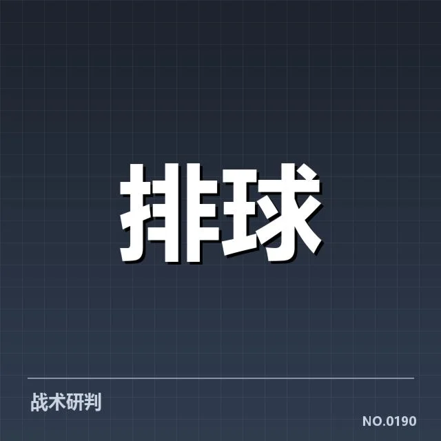 男排奥运资格赛形势背后，团队战略变化引发广泛关注
