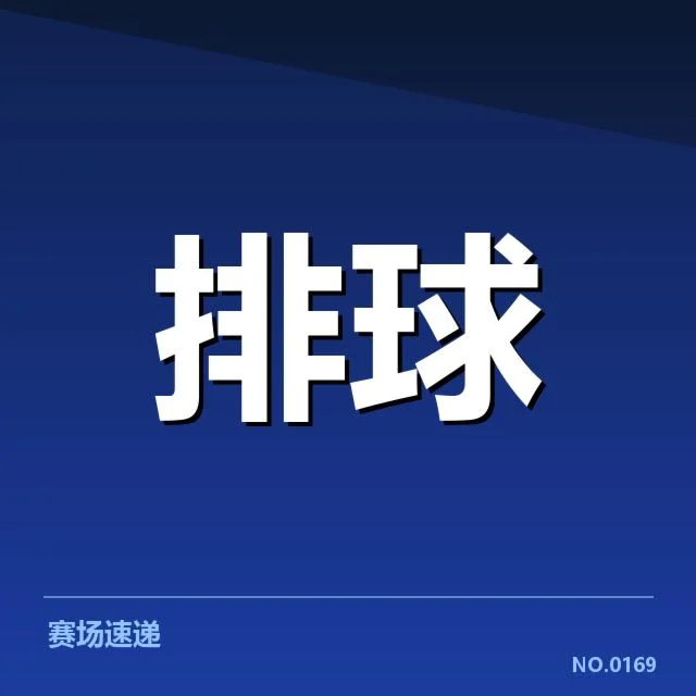确认的主要队伍及赛程安排