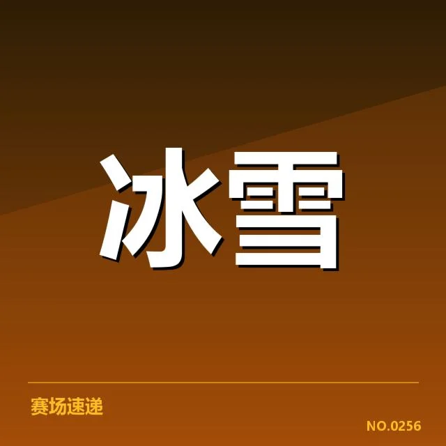 速度滑冰世界杯赛事安排调整：运动员表现与场馆选择