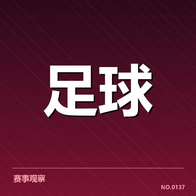皇家社会教练变动：球队未来走向如何调整