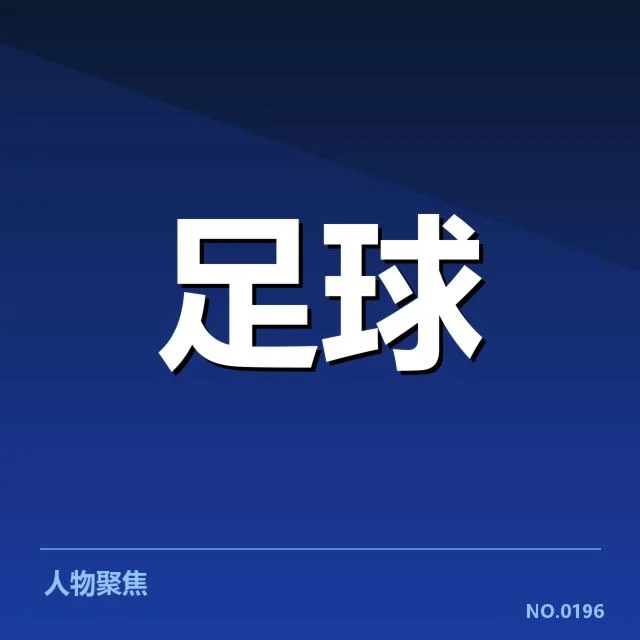 变动确认的教练名单及赛程安排