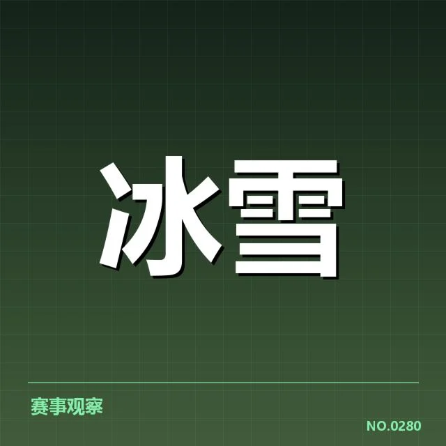 自由式滑雪世界杯赛季综述：赛事竞争格局如何变化